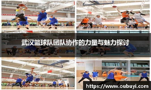 武汉篮球队团队协作的力量与魅力探讨