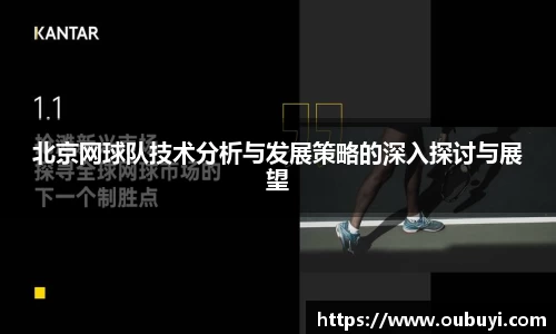 北京网球队技术分析与发展策略的深入探讨与展望