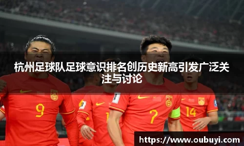 杭州足球队足球意识排名创历史新高引发广泛关注与讨论