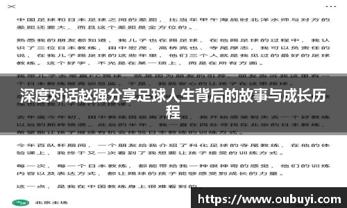 深度对话赵强分享足球人生背后的故事与成长历程