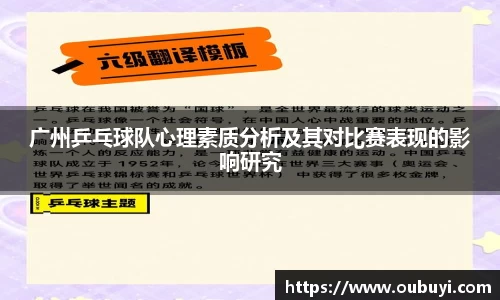 广州乒乓球队心理素质分析及其对比赛表现的影响研究