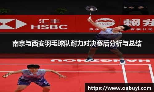 南京与西安羽毛球队耐力对决赛后分析与总结