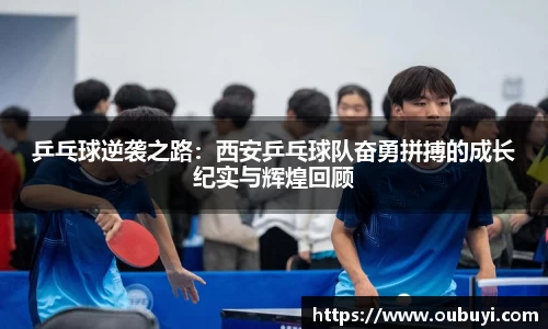 乒乓球逆袭之路：西安乒乓球队奋勇拼搏的成长纪实与辉煌回顾