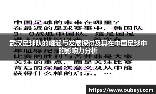 武汉足球队的崛起与发展探讨及其在中国足球中的影响力分析