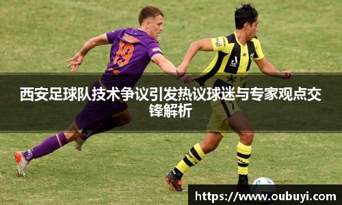 西安足球队技术争议引发热议球迷与专家观点交锋解析