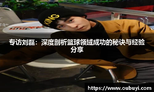专访刘磊：深度剖析篮球领域成功的秘诀与经验分享