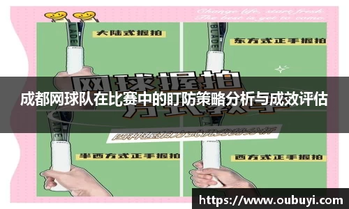 成都网球队在比赛中的盯防策略分析与成效评估