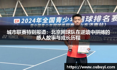 城市联赛特别报道：北京网球队在逆境中拼搏的感人故事与成长历程
