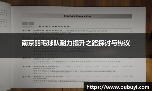 南京羽毛球队耐力提升之路探讨与热议