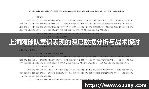 上海网球队意识表现的深度数据分析与战术探讨