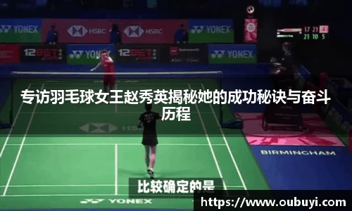 专访羽毛球女王赵秀英揭秘她的成功秘诀与奋斗历程