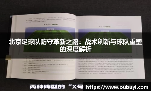 北京足球队防守革新之路：战术创新与球队重塑的深度解析