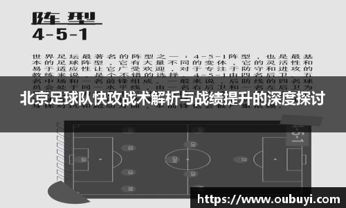 北京足球队快攻战术解析与战绩提升的深度探讨
