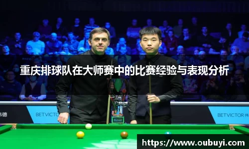 重庆排球队在大师赛中的比赛经验与表现分析