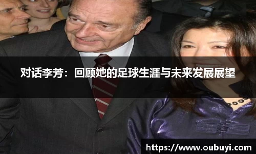 对话李芳：回顾她的足球生涯与未来发展展望