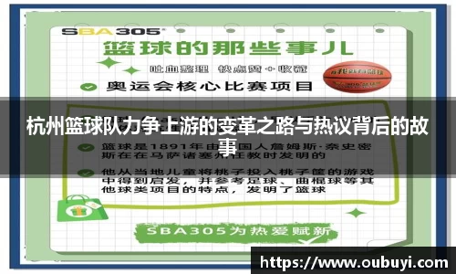 杭州篮球队力争上游的变革之路与热议背后的故事