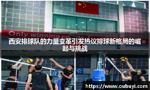 西安排球队的力量变革引发热议排球新格局的崛起与挑战