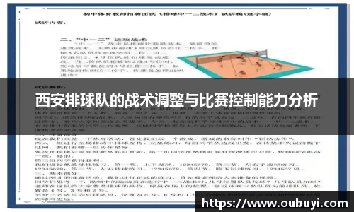 西安排球队的战术调整与比赛控制能力分析