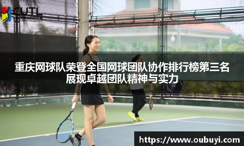 重庆网球队荣登全国网球团队协作排行榜第三名展现卓越团队精神与实力