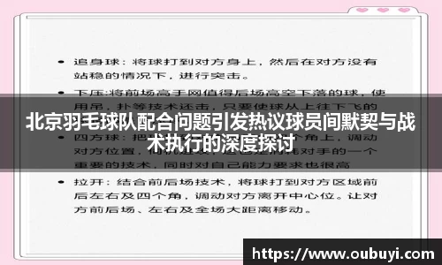 北京羽毛球队配合问题引发热议球员间默契与战术执行的深度探讨