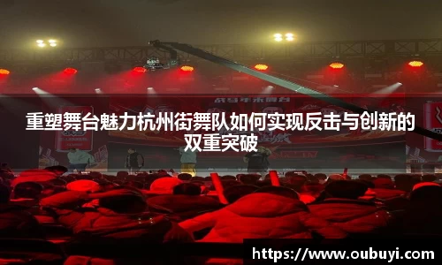 重塑舞台魅力杭州街舞队如何实现反击与创新的双重突破