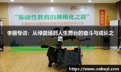 李丽专访：从绿茵场到人生舞台的奋斗与成长之路