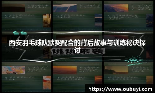 西安羽毛球队默契配合的背后故事与训练秘诀探讨