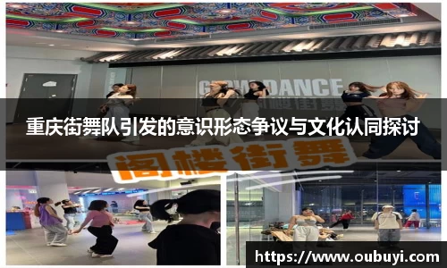 重庆街舞队引发的意识形态争议与文化认同探讨