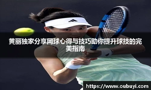 黄丽独家分享网球心得与技巧助你提升球技的完美指南