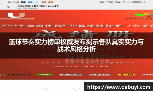 篮球节奏实力榜单权威发布揭示各队真实实力与战术风格分析