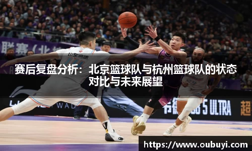 赛后复盘分析：北京篮球队与杭州篮球队的状态对比与未来展望