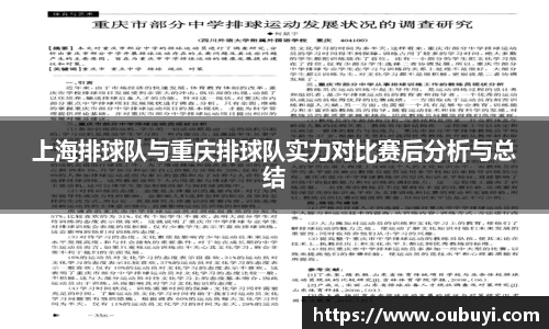 上海排球队与重庆排球队实力对比赛后分析与总结