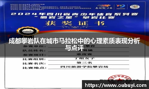 成都攀岩队在城市马拉松中的心理素质表现分析与点评