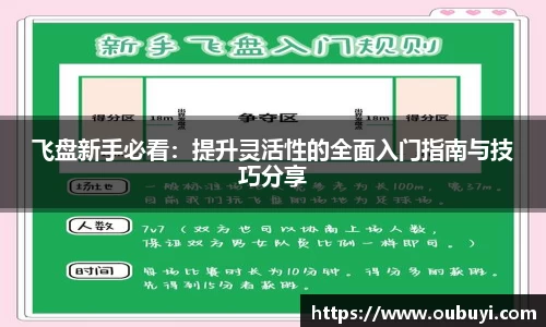 飞盘新手必看：提升灵活性的全面入门指南与技巧分享