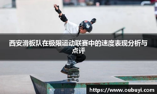 西安滑板队在极限运动联赛中的速度表现分析与点评