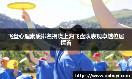 飞盘心理素质排名揭晓上海飞盘队表现卓越位居榜首