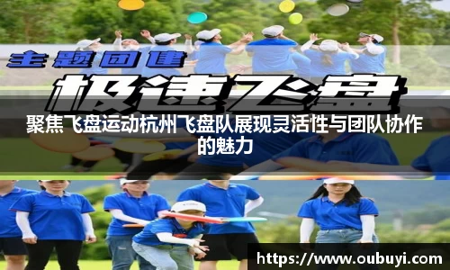 聚焦飞盘运动杭州飞盘队展现灵活性与团队协作的魅力