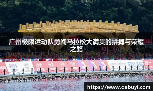 广州极限运动队勇闯马拉松大满贯的拼搏与荣耀之路