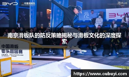 南京滑板队的防反策略揭秘与滑板文化的深度探索