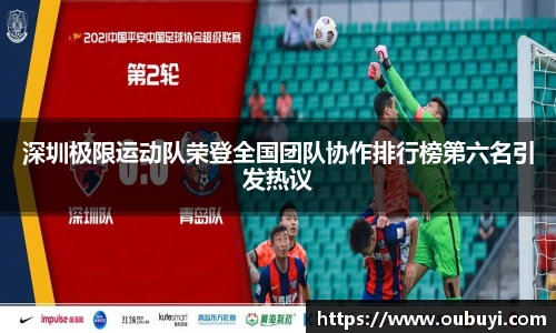 深圳极限运动队荣登全国团队协作排行榜第六名引发热议