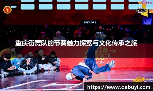 重庆街舞队的节奏魅力探索与文化传承之旅