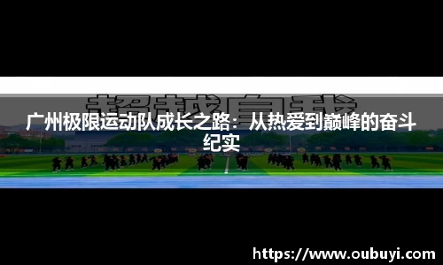 广州极限运动队成长之路：从热爱到巅峰的奋斗纪实