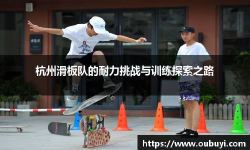 杭州滑板队的耐力挑战与训练探索之路