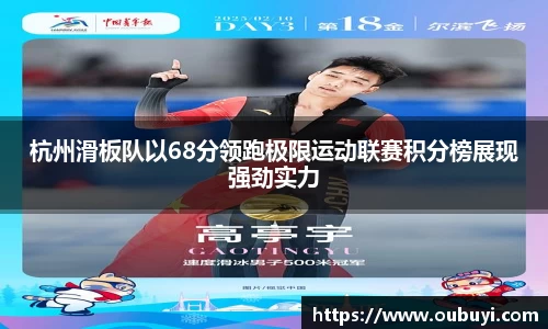 杭州滑板队以68分领跑极限运动联赛积分榜展现强劲实力