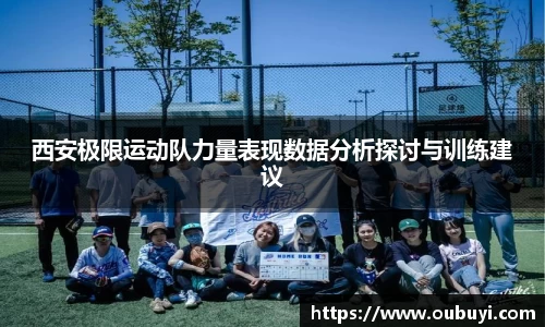 西安极限运动队力量表现数据分析探讨与训练建议
