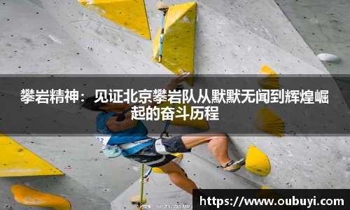攀岩精神：见证北京攀岩队从默默无闻到辉煌崛起的奋斗历程