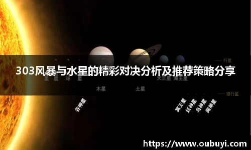 303风暴与水星的精彩对决分析及推荐策略分享