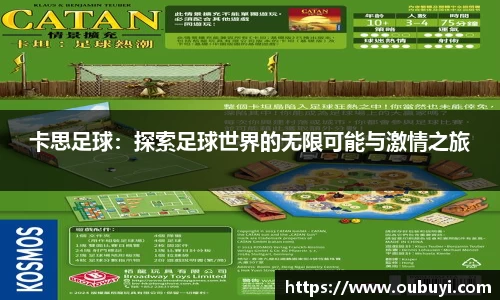 卡思足球：探索足球世界的无限可能与激情之旅