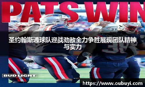 圣约翰斯通球队迎战劲敌全力争胜展现团队精神与实力