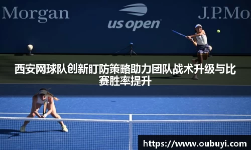 西安网球队创新盯防策略助力团队战术升级与比赛胜率提升